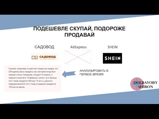 ПОДЕШЕВЛЕ СКУПАЙ, ПОДОРОЖЕ ПРОДАВАЙ САДОВОД AliExpress SHEIN АНАЛИЗИРОВАТЬ В ПЕРВОЕ ВРЕМЯ