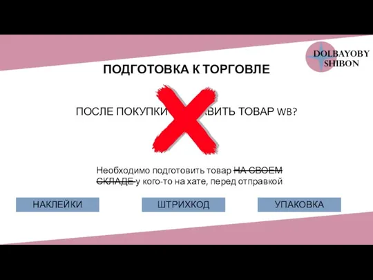 ПОДГОТОВКА К ТОРГОВЛЕ ПОСЛЕ ПОКУПКИ ОТПРАВИТЬ ТОВАР WB? Необходимо подготовить товар НА