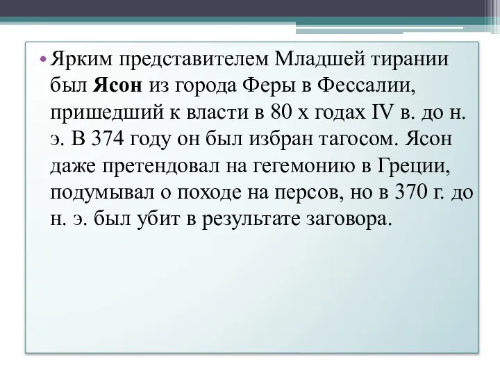 Ярким представителем Младшей тирании был Ясон из города Феры в Фессалии, пришедший