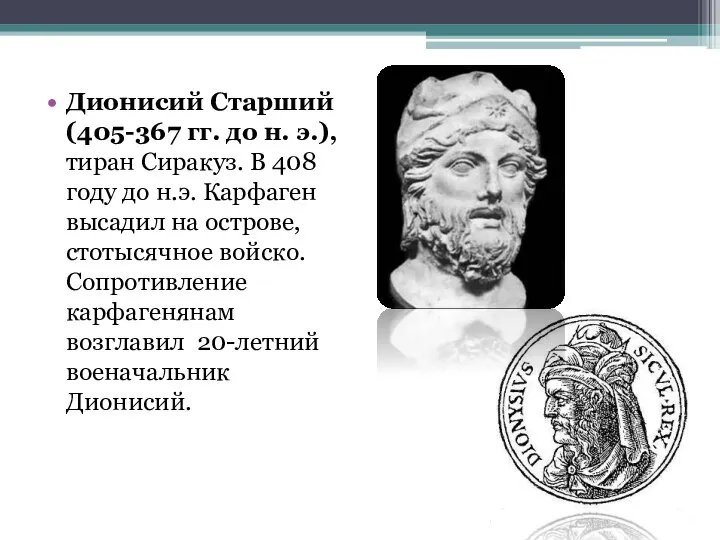Дионисий Старший (405-367 гг. до н. э.), тиран Сиракуз. В 408 году