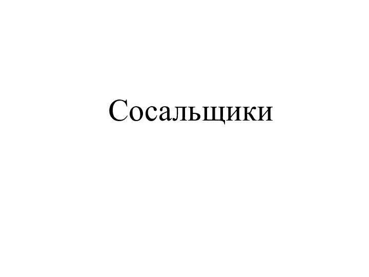 Сосальщики