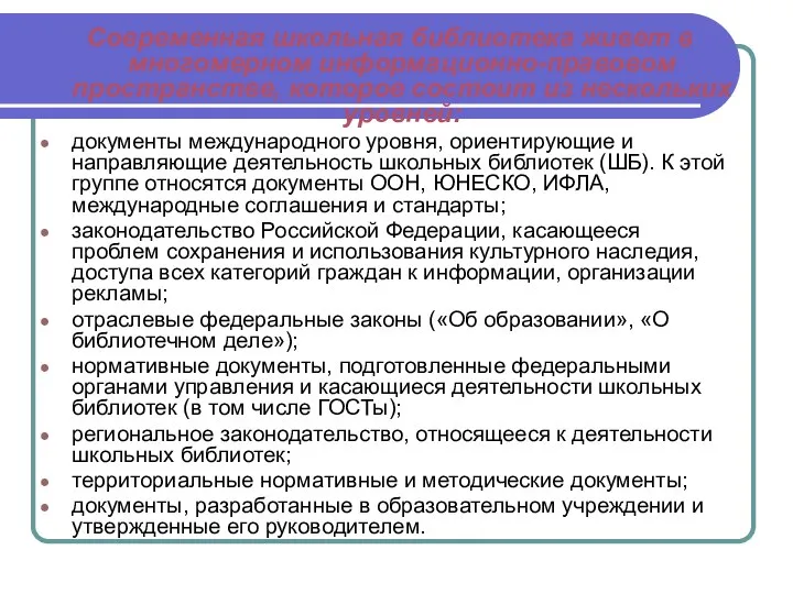 Современная школьная библиотека живет в многомерном информационно-правовом пространстве, которое состоит из нескольких