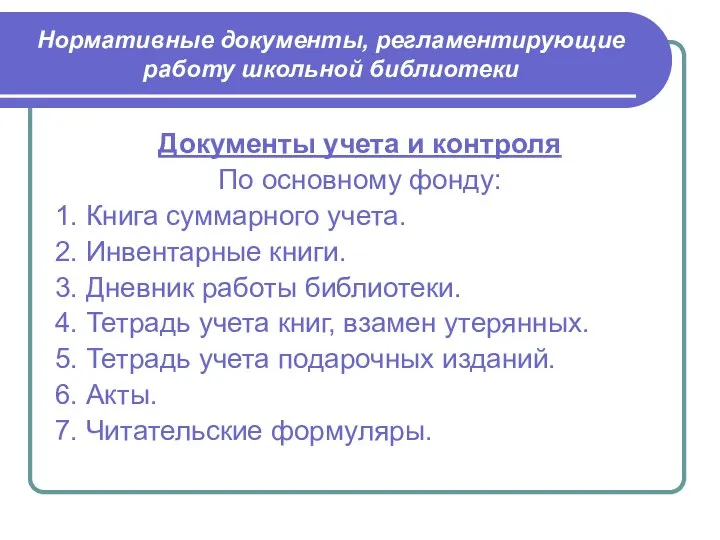 Нормативные документы, регламентирующие работу школьной библиотеки Документы учета и контроля По основному