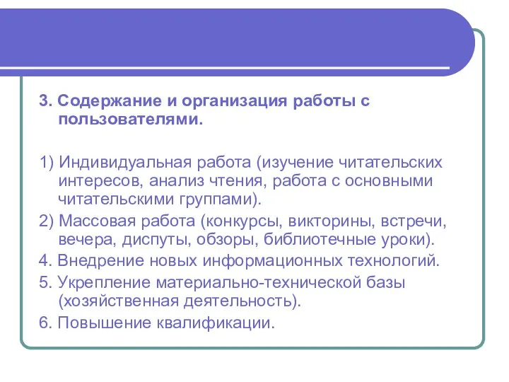 3. Содержание и организация работы с пользователями. 1) Индивидуальная работа (изучение читательских