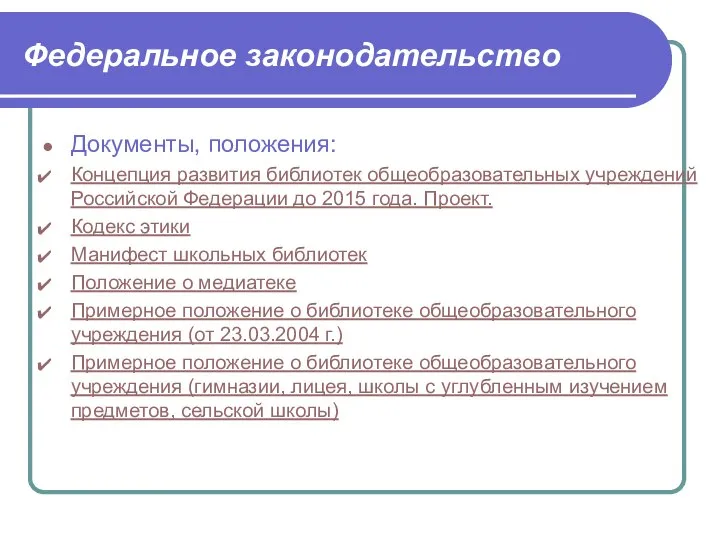 Документы, положения: Концепция развития библиотек общеобразовательных учреждений Российской Федерации до 2015 года.