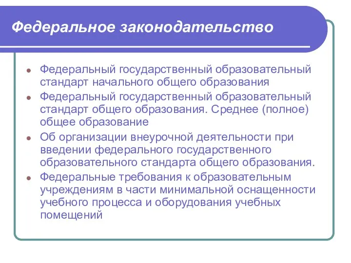 Федеральный государственный образовательный стандарт начального общего образования Федеральный государственный образовательный стандарт общего