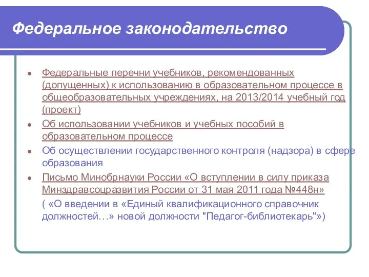 Федеральные перечни учебников, рекомендованных (допущенных) к использованию в образовательном процессе в общеобразовательных