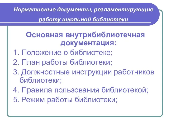 Нормативные документы, регламентирующие работу школьной библиотеки Основная внутрибиблиотечная документация: 1. Положение о