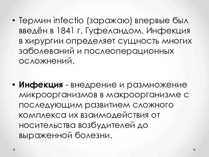 Термин infectio (заражаю) впервые был введён в 1841 г. Гуфеландом. Инфекция в