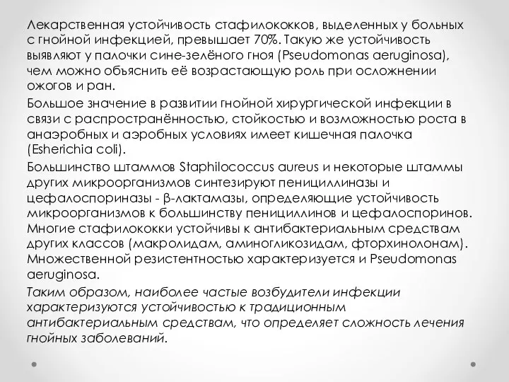 Лекарственная устойчивость стафилококков, выделенных у больных с гнойной инфекцией, превышает 70%. Такую