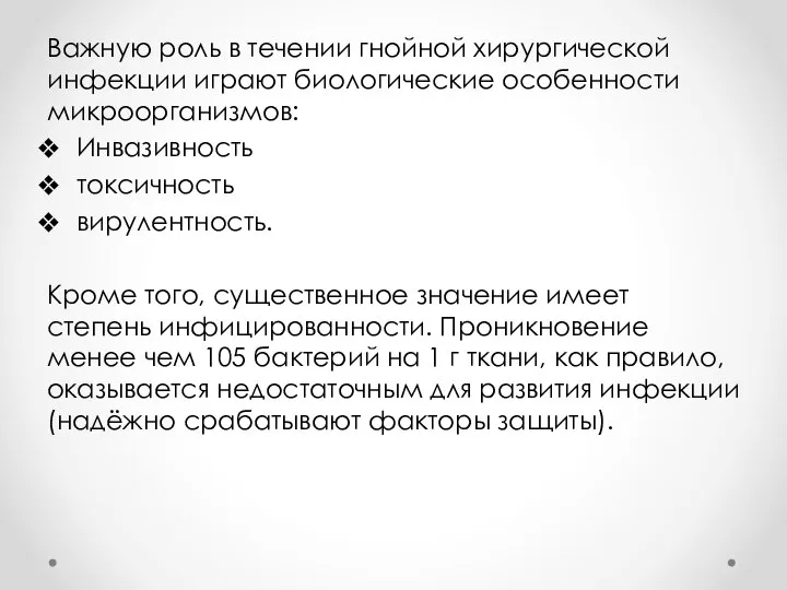 Важную роль в течении гнойной хирургической инфекции играют биологические особенности микроорганизмов: Инвазивность