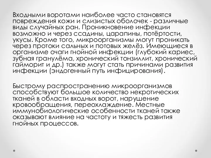 Входными воротами наиболее часто становятся повреждения кожи и слизистых оболочек - различные