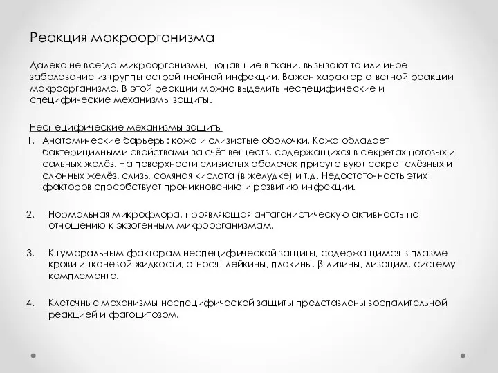 Реакция макроорганизма Далеко не всегда микроорганизмы, попавшие в ткани, вызывают то или