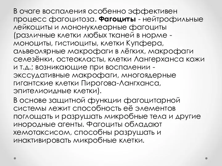 В очаге воспаления особенно эффективен процесс фагоцитоза. Фагоциты - нейтрофильные лейкоциты и