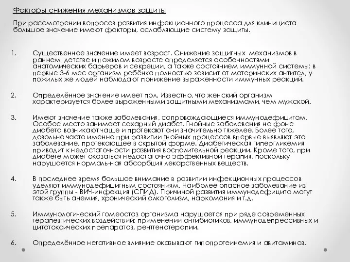 Факторы снижения механизмов защиты При рассмотрении вопросов развития инфекционного процесса для клинициста