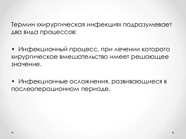 Термин «хирургическая инфекция» подразумевает два вида процессов: • Инфекционный процесс, при лечении