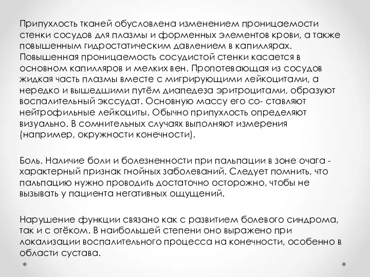 Припухлость тканей обусловлена изменением проницаемости стенки сосудов для плазмы и форменных элементов