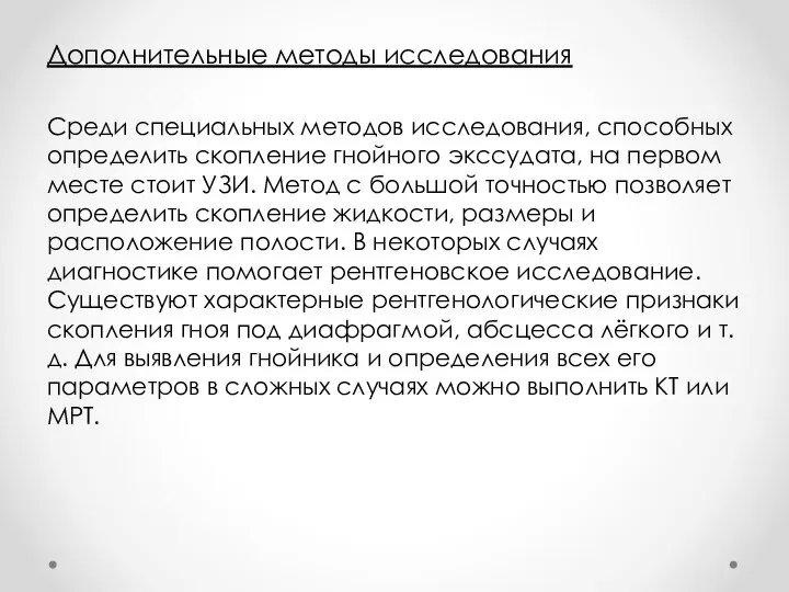 Дополнительные методы исследования Среди специальных методов исследования, способных определить скопление гнойного экссудата,