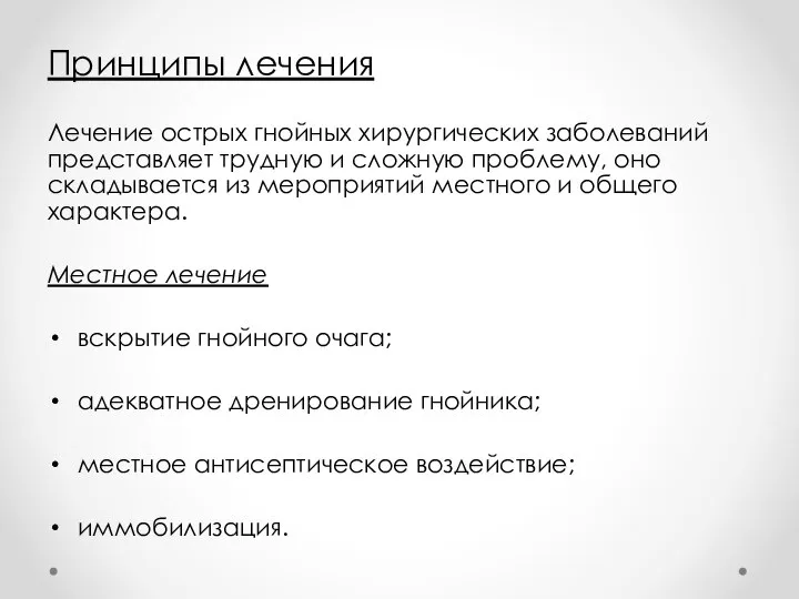 Принципы лечения Лечение острых гнойных хирургических заболеваний представляет трудную и сложную проблему,