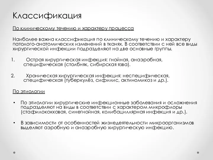 Классификация По клиническому течению и характеру процесса Наиболее важна классификация по клиническому