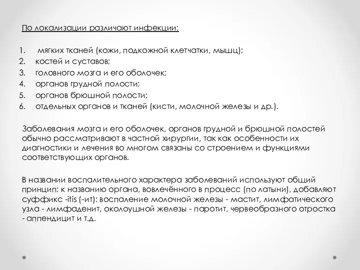 По локализации различают инфекции: мягких тканей (кожи, подкожной клетчатки, мышц); костей и