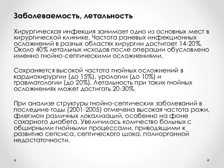 Заболеваемость, летальность Хирургическая инфекция занимает одно из основных мест в хирургической клинике.