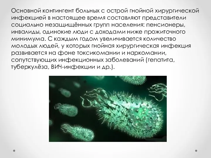 Основной контингент больных с острой гнойной хирургической инфекцией в настоящее время составляют