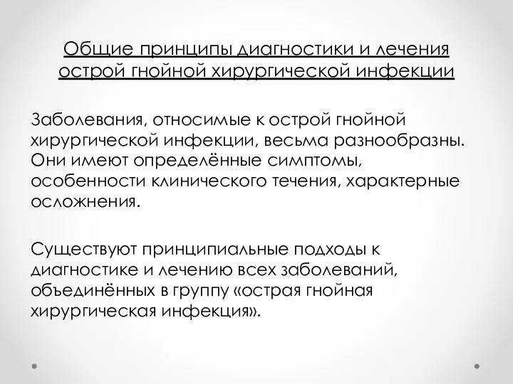 Общие принципы диагностики и лечения острой гнойной хирургической инфекции Заболевания, относимые к