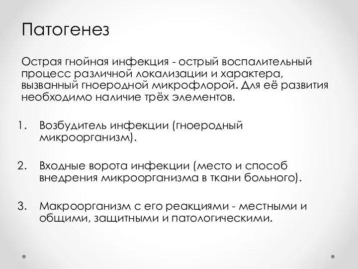 Патогенез Острая гнойная инфекция - острый воспалительный процесс различной локализации и характера,