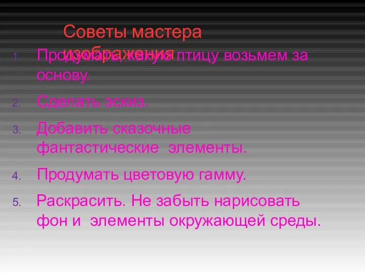 Советы мастера изображения Продумать, какую птицу возьмем за основу. Сделать эскиз. Добавить