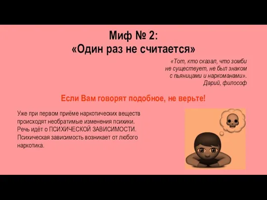 Миф № 2: «Один раз не считается» «Тот, кто сказал, что зомби