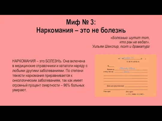 Миф № 3: Наркомания – это не болезнь «Болезнью шутит тот, кто