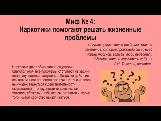 Миф № 4: Наркотики помогают решать жизненные проблемы Наркотики дают обманчивое ощущение