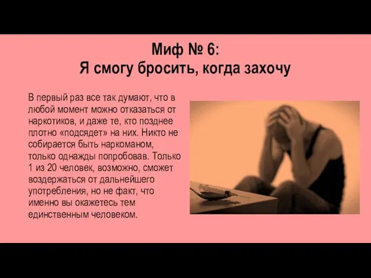 Миф № 6: Я смогу бросить, когда захочу В первый раз все