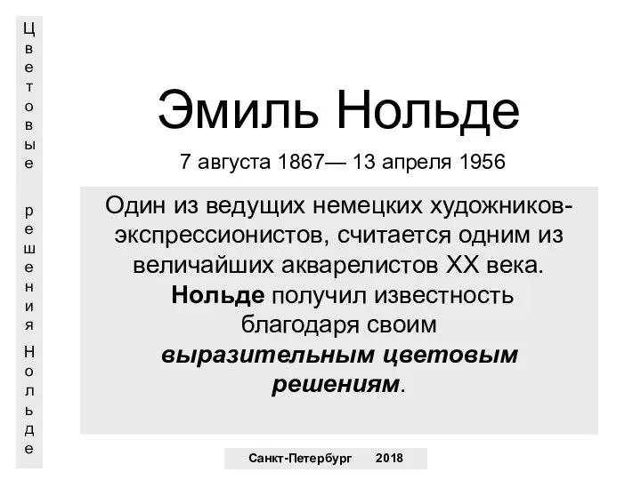 Эмиль Нольде 7 августа 1867— 13 апреля 1956