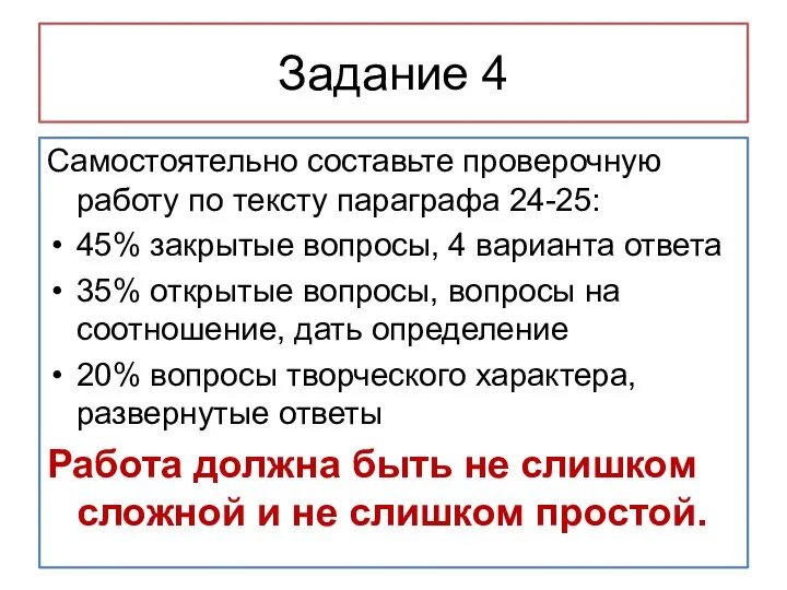 Задание 4 Самостоятельно составьте проверочную работу по тексту параграфа 24-25: 45% закрытые