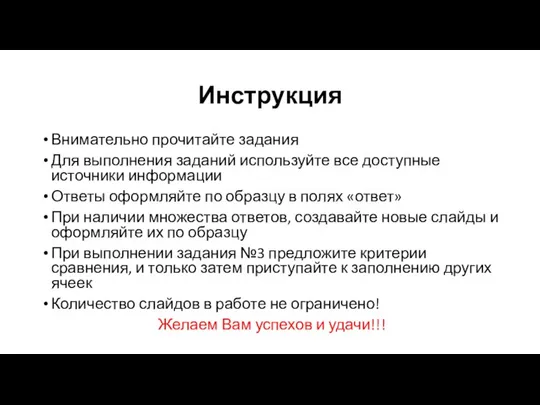 Инструкция Внимательно прочитайте задания Для выполнения заданий используйте все доступные источники информации