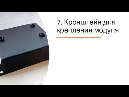 7. Кронштейн для крепления модуля