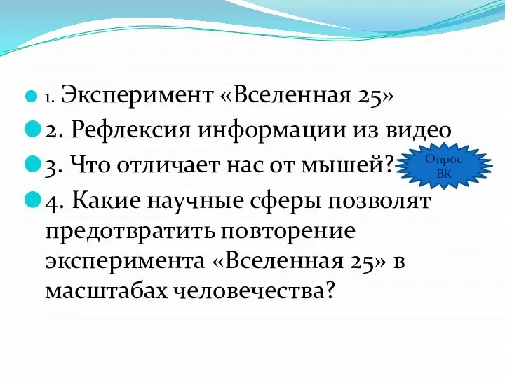 1. Эксперимент «Вселенная 25» 2. Рефлексия информации из видео 3. Что отличает