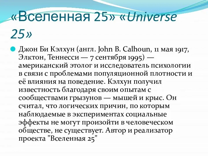 «Вселенная 25» «Universe 25» Джон Би Кэлхун (англ. John B. Calhoun, 11