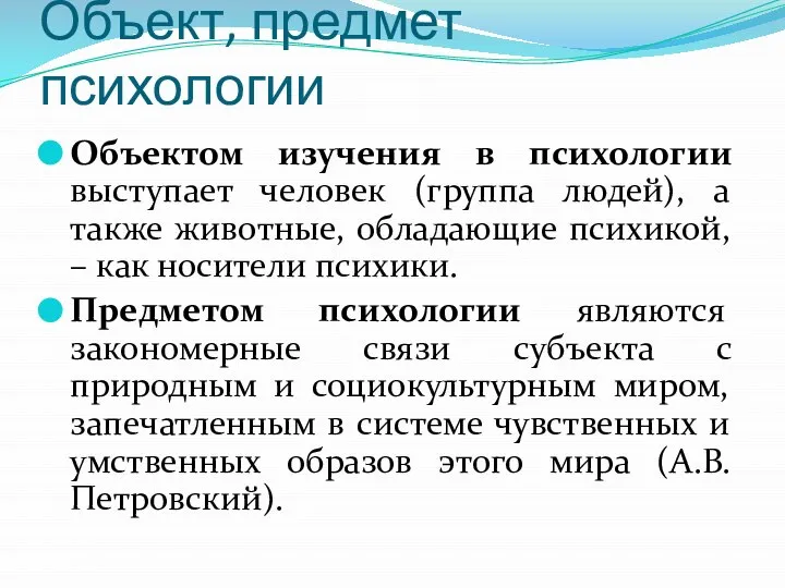 Объект, предмет психологии Объектом изучения в психологии выступает человек (группа людей), а