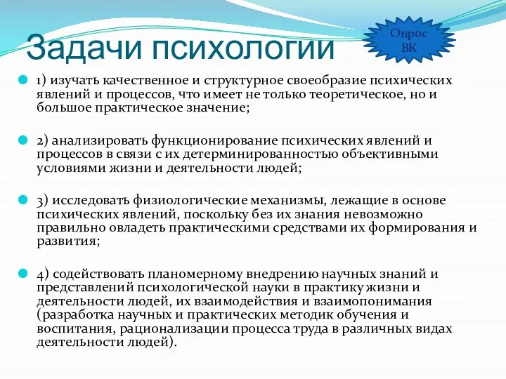 Задачи психологии 1) изучать качественное и структурное своеобразие психических явлений и процессов,