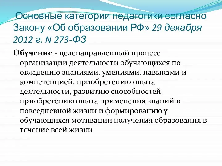 Основные категории педагогики согласно Закону «Об образовании РФ» 29 декабря 2012 г.