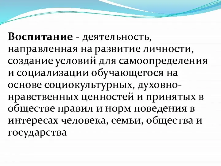 Воспитание - деятельность, направленная на развитие личности, создание условий для самоопределения и