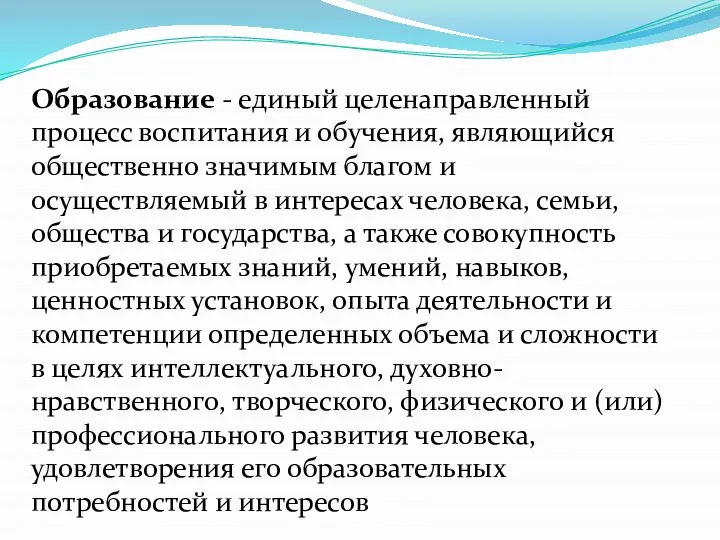 Образование - единый целенаправленный процесс воспитания и обучения, являющийся общественно значимым благом