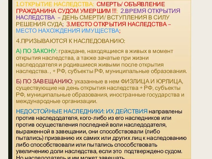 1.ОТКРЫТИЕ НАСЛЕДСТВА: СМЕРТЬ/ ОБЪЯВЛЕНИЕ ГРАЖДАНИНА СУДОМ УМЕРШИМ !!!; 2.ВРЕМЯ ОТКРЫТИЯ НАСЛЕДСТВА –