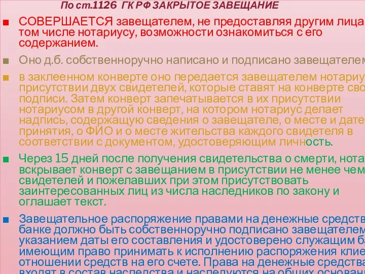 По ст.1126 ГК РФ ЗАКРЫТОЕ ЗАВЕЩАНИЕ СОВЕРШАЕТСЯ завещателем, не предоставляя другим лицам,