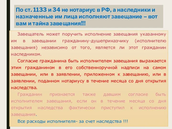 По ст. 1133 и 34 не нотариус в РФ, а наследники и