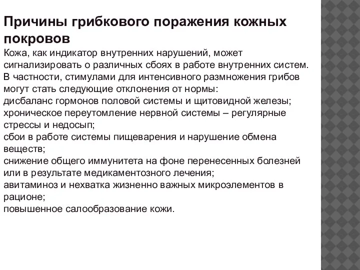 Причины грибкового поражения кожных покровов Кожа, как индикатор внутренних нарушений, может сигнализировать