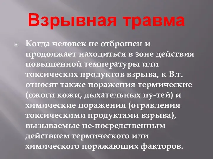 Взрывная травма Когда человек не отброшен и продолжает находиться в зоне действия